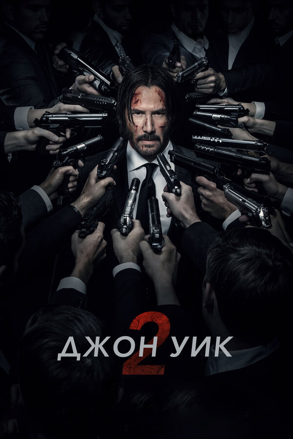 Джон Уик 2 - постер фильма